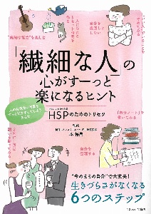 「繊細な人」の心がすーっと楽になるヒント　ＨＳＰのためのトリセツ