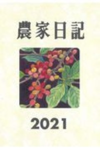 農家日記　２０２１