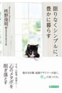 おだやかに シンプルに生きる 枡野俊明の小説 Tsutaya ツタヤ