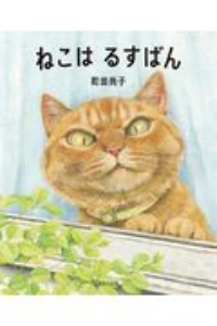 本『ねこは　るすばん』の書影です。