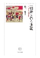 「明治」という遺産　近代日本をめぐる比較文明史