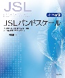 JSLバンドスケール【小学校編】　子どもの日本語の発達段階を把握し、ことばの実践を考えるために