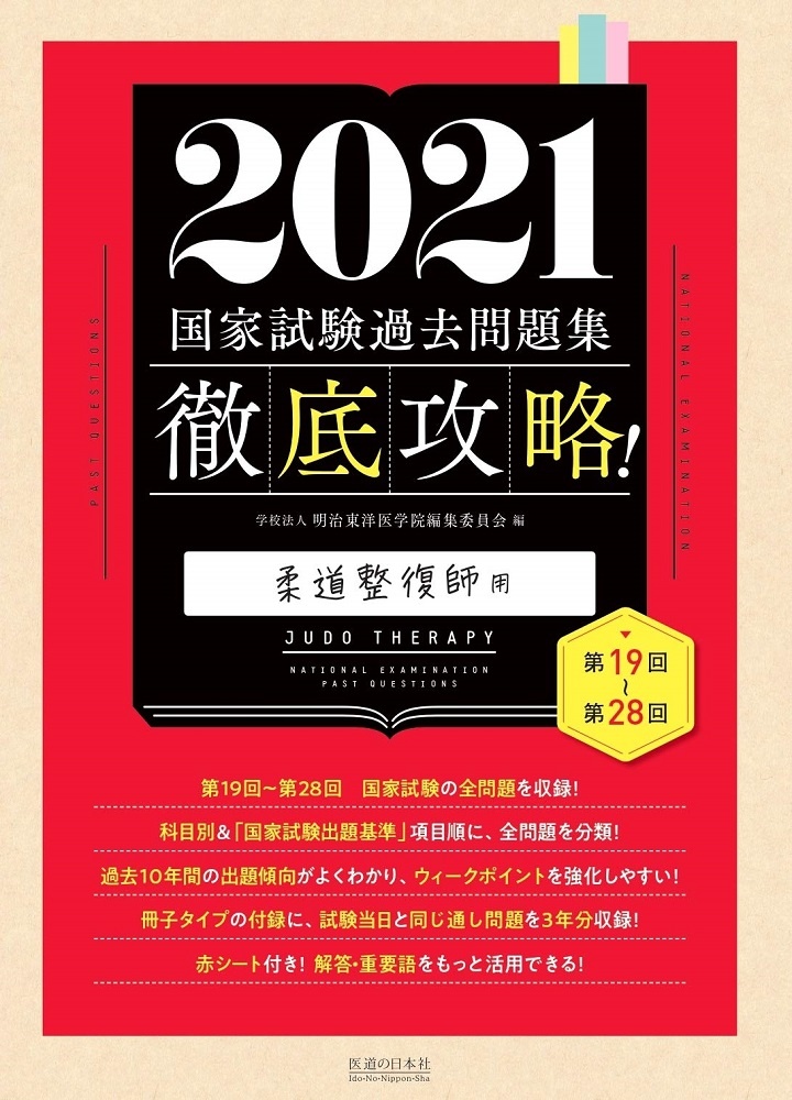 徹底攻略!国家試験過去問題集 柔道整復師用 2021 第19回~第28回/明治