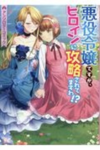 悪役令嬢ですが、ヒロインに攻略されてますわ！？　アンソロジーコミック