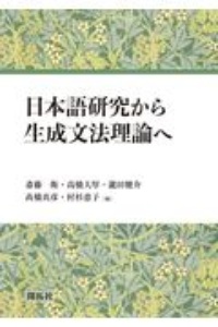 斎藤衛『日本語研究から生成文法理論へ』