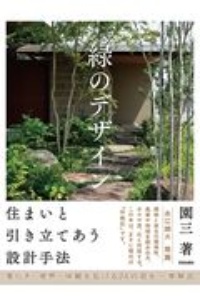 緑のデザイン　住まいと引き立てあう設計手法