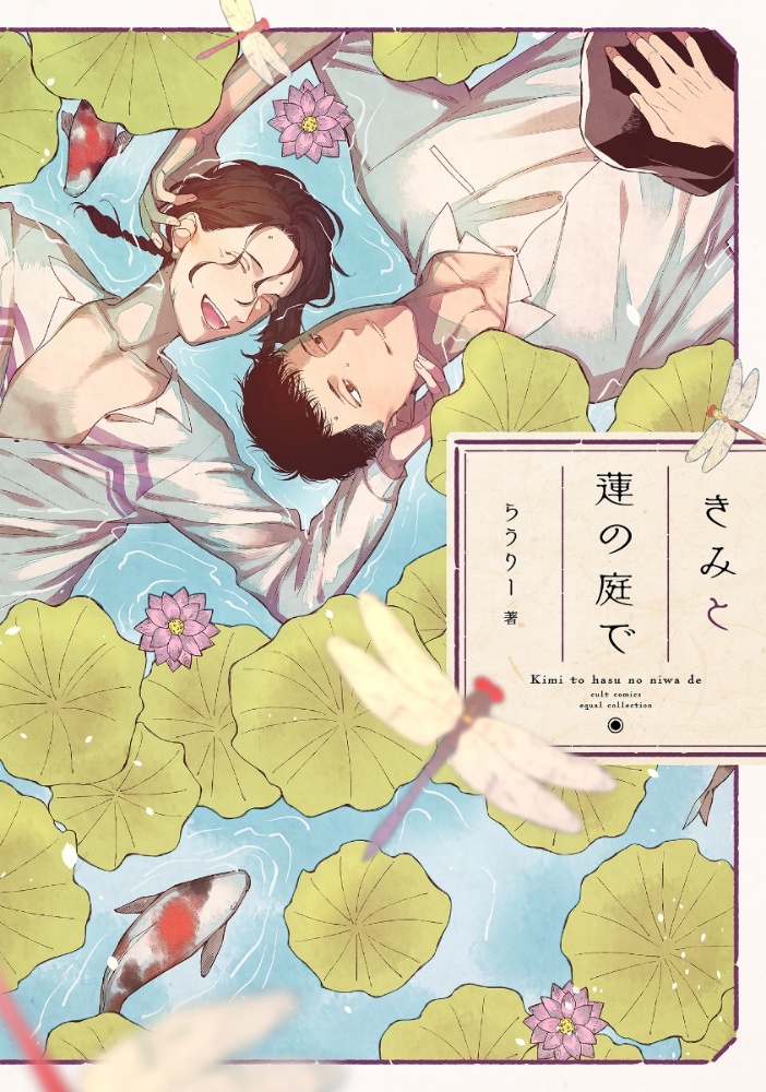 きみと蓮の庭で らうりーの少女漫画 Bl Tsutaya ツタヤ 枚方 T Site