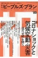 季刊　ピープルズ・プラン　2020SUMMER　持続不可能な状況へのオルタナティブを探求する(89)