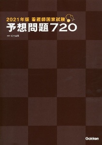 看護師国家試験　予想問題７２０　２０２１