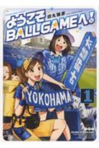 ようこそＢＡＬＬＧＡＭＥへ！