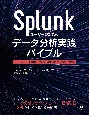 Splunkユーザーのためのデータ分析実践バイブル　SPLとMLTKを駆使した前処理から機械学習の手続きまで