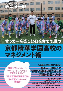 京都精華学園高校のマネジメント術　サッカーを楽しむ心を育てて勝つ