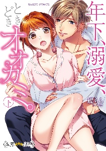 年下、溺愛、ときどきオオカミ。(下)