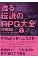 甦る伝説のRPG大全　黎明期編　1975年〜1986年(1)