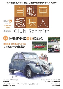 自動車趣味人　Ｃｌｕｂ　Ｓｃｈｍｉｔｔ