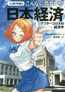 マンガでわかるこんなに危ない！？日本経済　アフターコロナの経済学