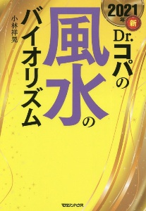 新Ｄｒ．コパの風水のバイオリズム　２０２１