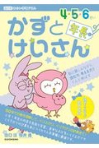 かずとけいさん　４・５・６さい（年長）向け　数に親しみながら、読む力、考える力をぐんと伸ばす　出口式みらい学習ドリル