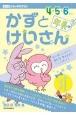 かずとけいさん　4・5・6さい（年長）向け　数に親しみながら、読む力、考える力をぐんと伸ばす　出口式みらい学習ドリル