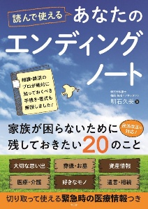 読んで使えるあなたのエンディングノート