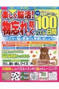 楽しく脳活！物忘れを防ぐ１００日間パズル