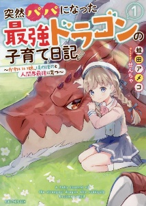 突然パパになった最強ドラゴンの子育て日記 かわいい娘 ほのぼのと人間界最強に育つ 1 蛙田アメコ 本 漫画やdvd Cd ゲーム アニメをtポイントで通販 Tsutaya オンラインショッピング