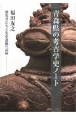 青森県の考古学史ノート　研究者たちと先史遺跡の記録