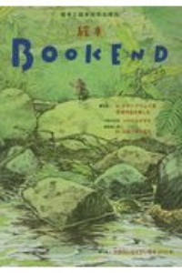 絵本BOOK END 2020 絵本と絵本研究の現在
