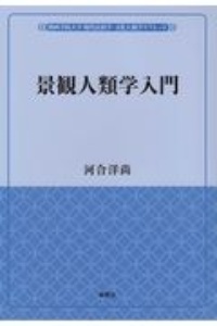 景観人類学入門 関西学院大学 現代民俗学・文化人類学リブレット