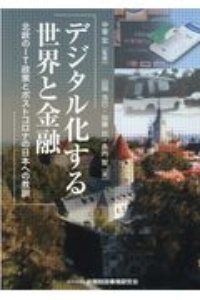 デジタル化する世界と金融　北欧のＩＴ政策とポストコロナの日本への教訓