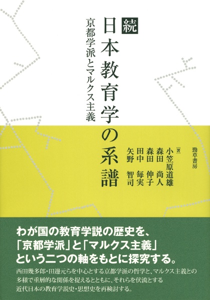 続　日本教育学の系譜　京都学派とソヴィエト教育学