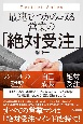 最速でつかみ取る営業の「絶対受注」