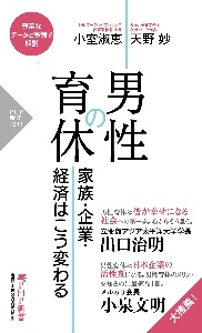 男性の育休 家族・企業・経済はこう変わる
