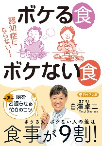 認知症にならない!ボケる食ボケない食 脳を一気に若返らせる100のコツ