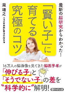 「賢い子」に育てる究極のコツ 最新の脳研究からわかった!