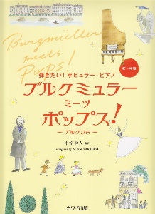 ブルクミュラー　ミーツ　ポップス！ブルク２５　初～中級
