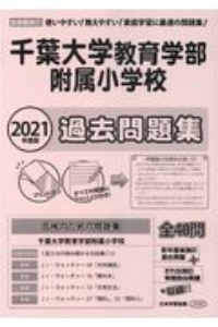 千葉大学教育学部附属小学校過去問題集　２０２１年度版