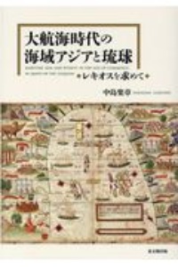 大航海時代の海域アジアと琉球　レキオスを求めて