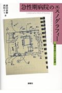 急性期病院のエスノグラフィー　協働実践としての看護