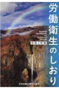 労働衛生のしおり　令和２年