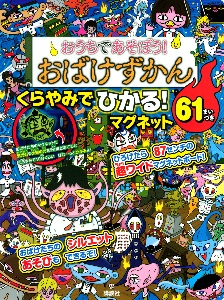 おうちであそぼう！おばけずかん　くらやみでひかる！マグネット　６１まいつき