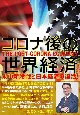 コロナ後の世界経済　米中新冷戦と日本経済の復活！