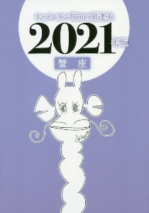 キャメレオン竹田の蟹座開運本　２０２１年版