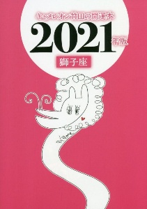 キャメレオン竹田の獅子座開運本　２０２１年版