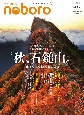 季刊　のぼろ　九州密着の山歩き＆野遊び専門誌(30)