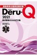 救急救命士国家試験対策Deru－Q　2021　要点整理のための正文集