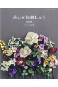 花の立体刺しゅう決定版