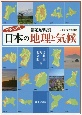 都道府県別日本の地理と気候　北海道・東北・関東編　ビジュアル