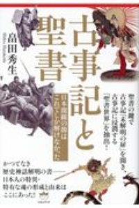 古事記と聖書 日本開闢の闇はこれでしか解けなかった 畠田秀生 本 漫画やdvd Cd ゲーム アニメをtポイントで通販 Tsutaya オンラインショッピング