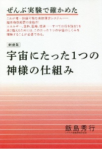 宇宙にたった１つの神様の仕組み　ぜんぶ実験で確かめた　新装版